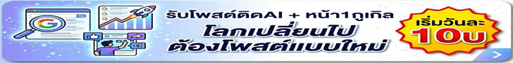 รับจ้างทำSEO ติดAI Search รับโพสขายสินค้าบริการ บ้านมือสอง