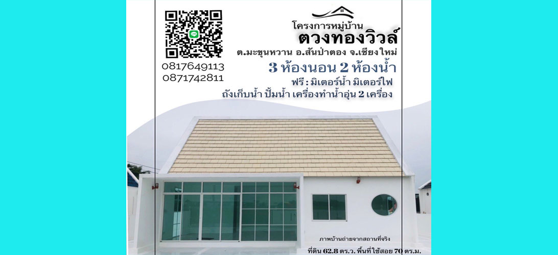 โครงการบ้านเดี่ยวสันป่าตองเชียงใหม่ บ้านเดี่ยวสร้างเสร็จพร้อมเข้าอยู่ มีจำนวน4หลัง ราคาเริ่มต้น1.29 ล้านบาท กู้ได้เกิน