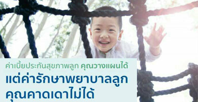 แผนประกันออมทรัพย์แบบมีเงินปันผลAllianz Ayudhya แผนประกันสุขภาพปลดล็อคอัลตร้า ประกันสุขภาพเด็กเหมาจ่าย