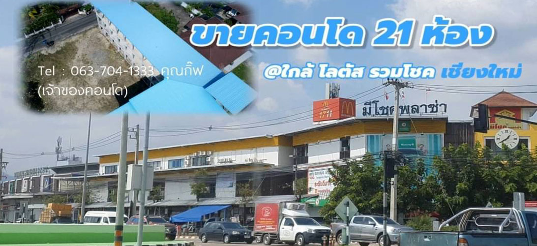 Chiang mai Condo Project for Sale for investor, ตคอนโด-ขายโครงการกลางเมืองเชียงใหม่ 21 Rms Whole Condo project for sale for investor in Chiang mai ขายถูกกู้ได้สูง