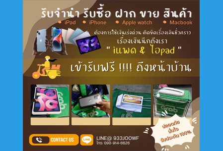 รับจำนำโน๊ตบุ๊ค รับซื้อแมคบุ๊ค ไอแพด-ไอโฟน แอบเปิ้ลวอซ รัชดา-อโศก-นานา-สุขุมวิท31