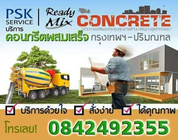 คอนกรีตผสมเสร็จราคาถูกใกล้ฉัน-ปทุมธานี-สมุทรปราการ ราคาคอนกรีตผสมเสร็จ2566 คอนกรีตผสมเสร็จราคาถูก สินค้าดี สั่งง่าย ส่งไว เน้นงานบริการ