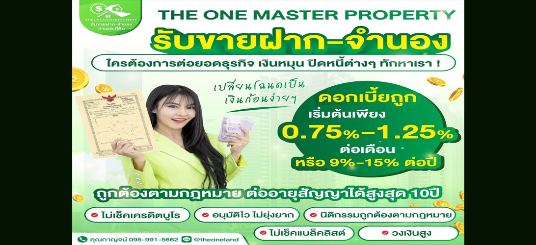 รับขายฝาก-อสังหาริมทรัพย์ รับจำนอง-เฉพาะกรุงเทพและปริมณฑล บ้านคอนโดและที่ดิน