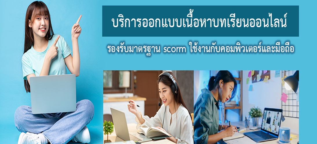 รับทำระบบคอร์สออนไลน์LMS รับทำCAIคอมพิวเตอร์ช่วยสอน ผลิตระบบ รับผลิตWBIเว็บช่วยสอน-คอร์สออนไลน์