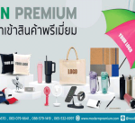 รับผลิตสินค้าพรีเมี่ยม ร่มพับ3ตอน สินค้าจัดส่งฟรี กระบอกน้ำ-สินค้าพรีเมี่ยม ผลิตสินค้าพรีเมี่ยม สมุดไดอารี่, สินค้าพรีเมี่ยม สมุดโน้ต,