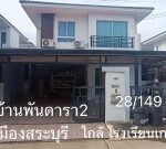 ขายบ้านเดี่ยว 2 ชั้น หมู่บ้านพันดารา2 เมืองสระบุรี ใกล้โรงเรียนเกตุพิชัย 5 นาที โทร.093-441-5691