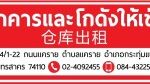 อาคารและโกดังให้เช่า ถนนแคราย ต.แคราย อ.กระทุ่มแบน จ.สมุทรสาคร โทร 084-4322544