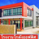 โครงการมังกรทอง ขายที่ดิน โกดังพร้อมออฟฟิศสร้างสไตล์โมเดิร์น บางบัวทอง นนทบุรี ทำเลดี Tel. 0618416555