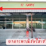 ให้เช่าอาคาร บิ๊กซี ร่มเกล้า 1.7 กม. โลตัส มีนบุรี 800ม.ทำเลดี