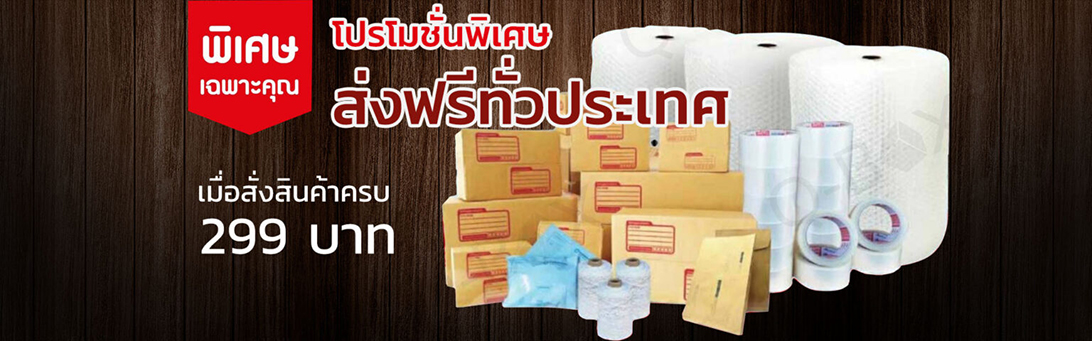 จำหน่ายกล่องไปรษณีย์-ซองพัสดุ ราคาส่งถูกที่สุดในประเทศ! คุณภาพพรีเมียม จัดส่งฟรีทั่วไทย