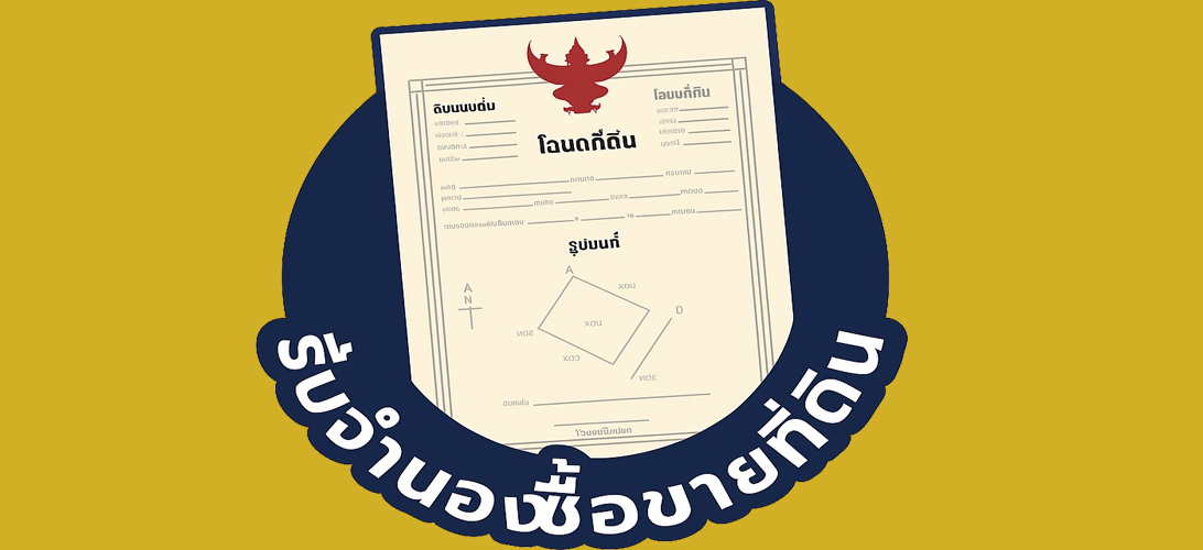 รับจำนองจำนำ-ซื้อขายที่ดิน 🔥 รับขายฝากบ้าน ภาคใต้ ดอกเบี้ยถูก จดทะเบียนถูกต้องตามกฏหมาย ไม่ผ่านนายหน้า
