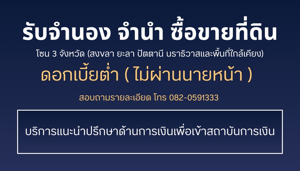 ✔ รับจำนองจำนำ ในเขต สงขลา พัทลุง สตูล ปัตตานี ยะลา นราธิวาส