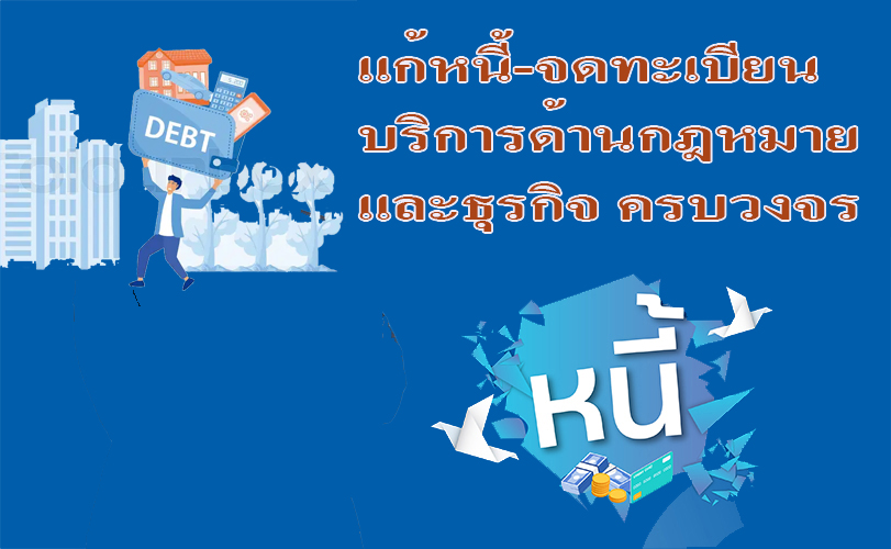 รับแก้ปัญหาหนี้ ประนอมหนี้ธนาคาร ทนายความมืออาชีพ ให้บริการด้านกฎหมายและธุรกิจ จดทะเบียน งานคนต่างด้าว & วีซ่า – ขอรับใบอนุญาตทำงานทุกประเภท