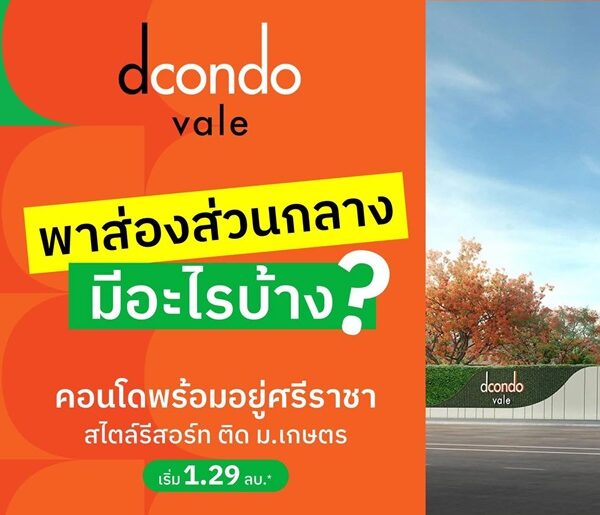ดีคอนโด เวล ศรีราชา แต่งครบ พร้อมเฟอร์ ใกล้มหาลัยเกษตร ศรีราชา มากที่สุด 240 ม. โทร 0931681685