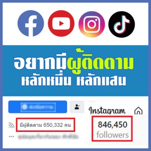 รับเพิ่มผู้ติดตามTikTok ราคาโดนใจ อันดับ1ในไทย