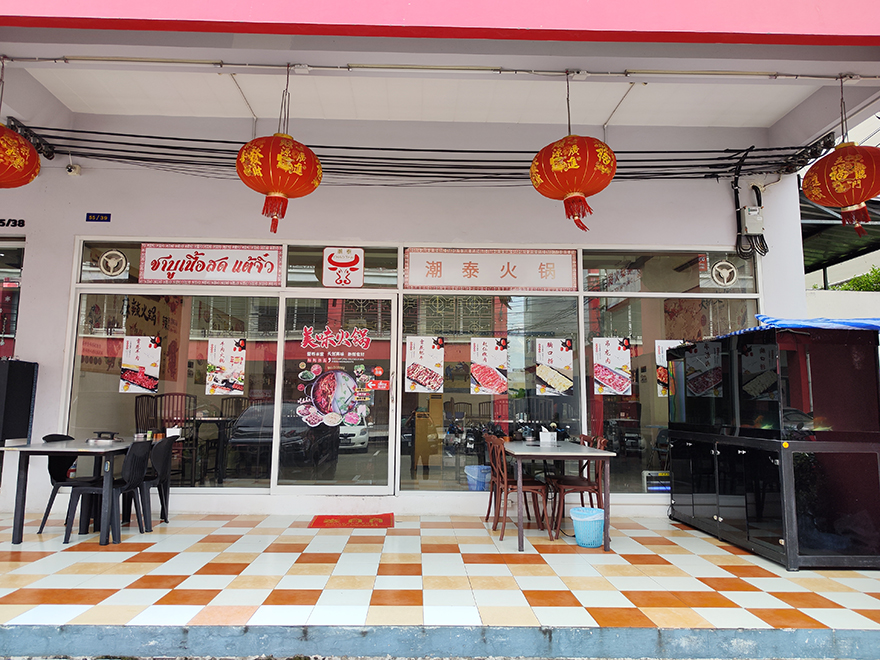 ชาบูหม่าล่าเนื้อสด แต้จิ๋ว สำเพ็ง2 ฝ่างพระเจ้าตาก ร้านชาบู–หม้อไฟในกรุงเทพฯ 🎯 ละมุนจนแทบละลายในปาก ถนนกัลปพฤกษ์ บางแค