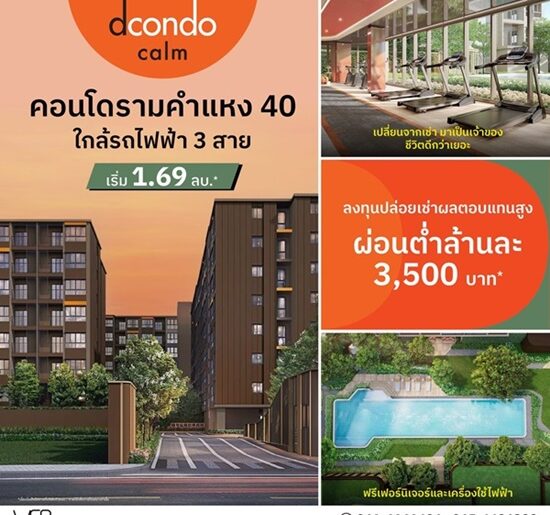 ขายคอนโด Dcondo Calm Ramkhamhaeng 40 แต่งครบ พร้อมอยู่ทันที ทำเลทองรามคำแหง ฟรี เฟอร์นิเจอร์ Built-in โทร 061-6161426
