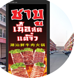 ร้านหม้อไฟหม่าล่าแท้สไตล์แต้จิ๋ว