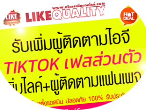 เพิ่มผู้ติดตามTikTok ราคาถูกที่สุดในไทย  เพิ่มผู้ติดตามTikTok 