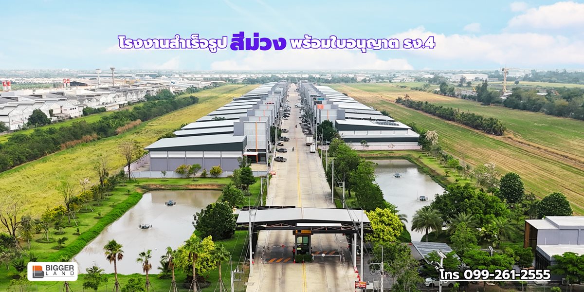 BIGGERLAND PHASE 4 – คลอง 8 โรงงานพร้อมออฟฟิศมาตรฐานอุตสาหกรรม บนทำเลสีม่วงเข้ม! โทร. 099-261-2555