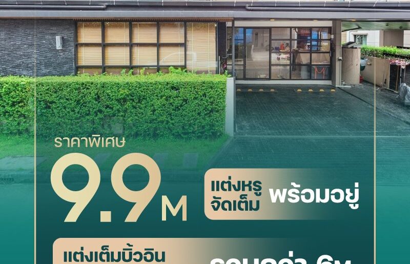 ขายบ้านเดี่ยว the city รามอินทรา ใกล้ MRT สายสีชมพู สะดวก เข้ากลางเมืองง่าย โทร 099-473-6666