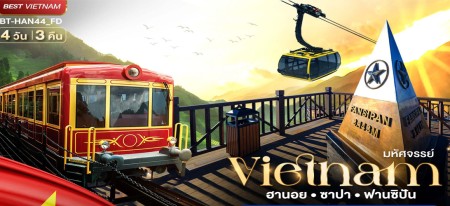 จองทัวร์เวียดนาม2569 ไม่ต้องวีซ่า 🔥 ทัวร์เวียดนามบริการดี รีวิวเยอะ2569 ทัวร์เวียดนามยอดนิยม2569 ที่คนไทยถามหามากที่สุด บริการเกินราคา เที่ยวครบ “เหนือ–กลาง–ใต้” ตัวจริงทัวร์อินโดจีน โดยอุ้มรักทัวร์