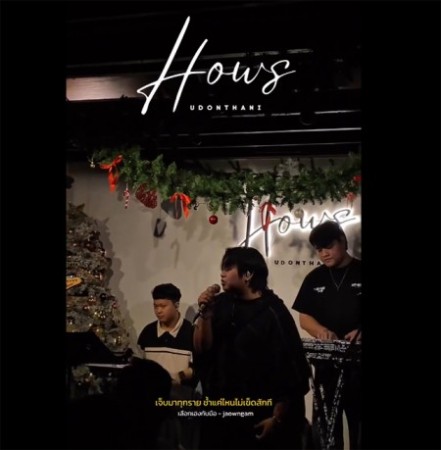 ร้านอาหารกลางคืน มีดีเจ ดนตรีสด อุดรธานี จองโต้ะ How’s Udonthani ดนตรีมันส์แบบไม่ซ้ำใคร ร้านเหล้าบาร์ค็อกเทล ตั้งแต่เย็นจนดึก