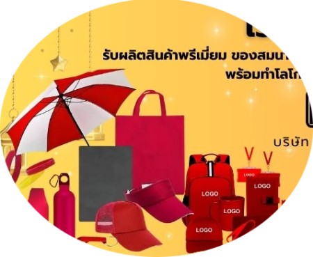 รับสกรีนโลโก้ของที่ระลึกองค์กร