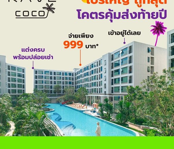Kave Coco Bangsaen คอนโดใหม่ ติด ม.บูรพา เหมาะมากสำหรับนักศึกษา ห้องแต่งครบ พร้อมอยู่ โทร 093-1681685