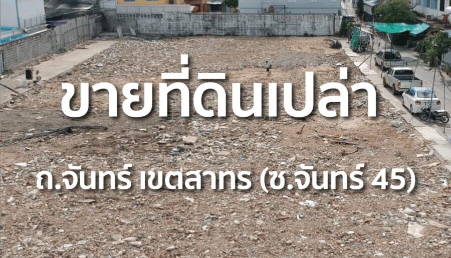 ขายที่ดินแปลงศักยภาพ ซอยจันทน์ 45 สาทร 740 ตรว. แปลงสวย ใจกลางสาทร โทร 086-8833232