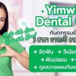 ศูนย์ทันตกรรมดูแลฟันครบด้าน จัดฟัน รากเทียม วีเนียร์ ฟันปลอม พร้อมทีมทันตแพทย์ประสบการณ์ ดูแล 3 สาขา บางกะปิ ลาดกระบัง สำโรง
