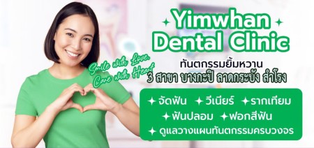 The Gift Dental Clinic ศูนย์ทันตกรรมจัดฟัน รากเทียม วีเนียร์ บางกะปิ ลาดกระบัง สำโรง