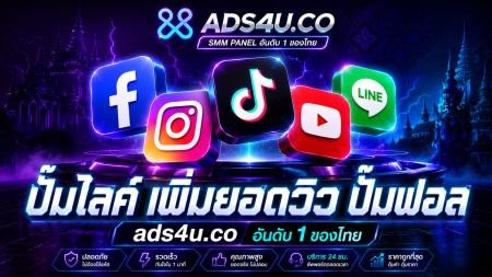 เว็บปั้มไลค์ไม่ต้องใช้รหัสผ่าน เพิ่มวิว TikTok IG Facebook ราคาถูก