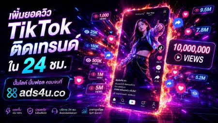 เว็บปั้มไลค์ไม่ต้องใช้รหัสผ่าน เพิ่มวิว TikTok IG Facebook ราคาถูก