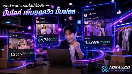 เว็บปั้มไลค์ไม่ต้องใช้รหัสผ่าน ราคาถูก ปั้มฟอล IG เพิ่มวิว TikTok เพิ่มผู้ติดตาม Facebook