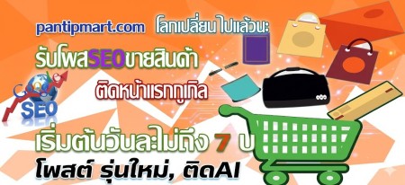 รับโฆษณาสินค้า ติดai รับจ้างทำSEO ติดหน้า1กูเกิล ราคาถูกที่สุด 199บ-เดือน รับโพสประกาศออนไลน์ ขายของและบริการ