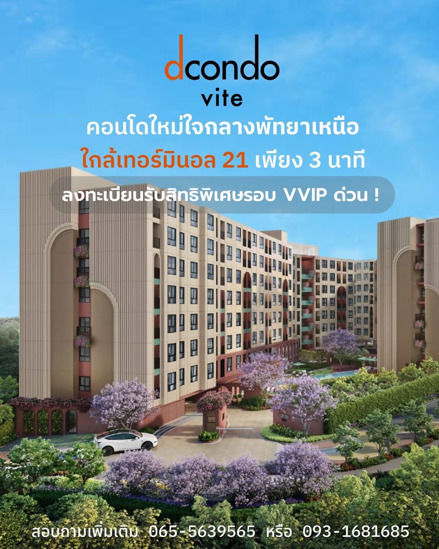 ขายคอนโด dcondo vite พัทยา ห้องแต่งครบ ได้เฟอร์นิเจอร์ครบ โทร 093-1681685