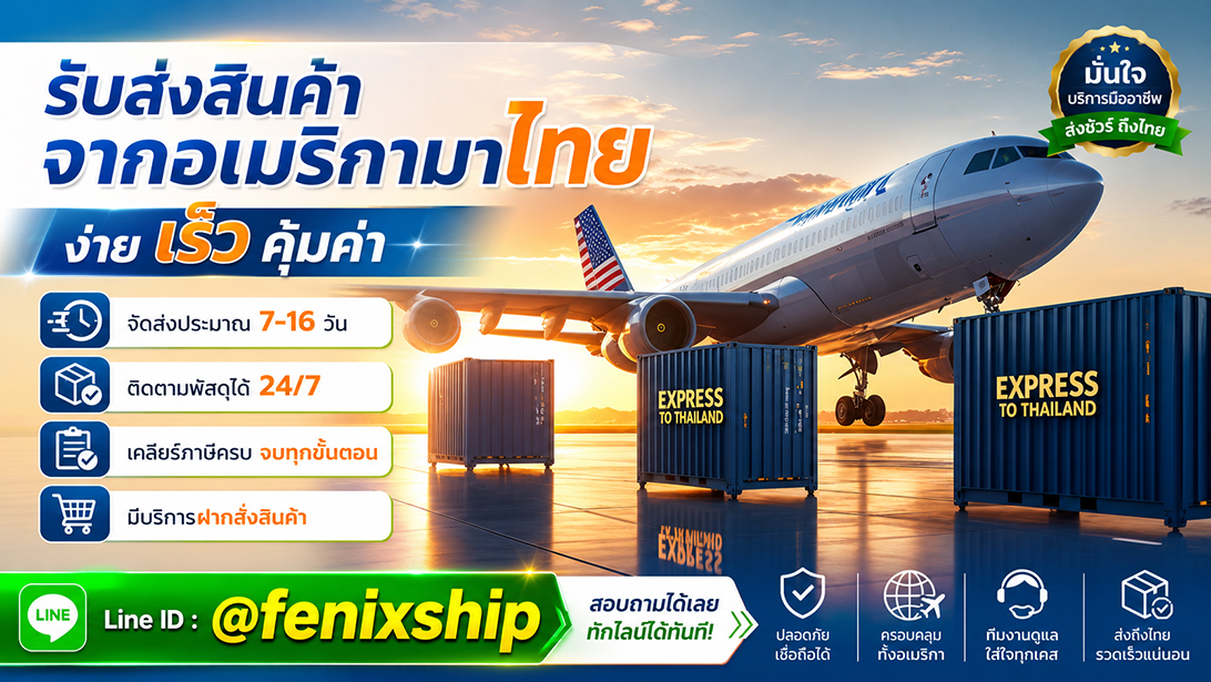 ขนส่งสินค้าจากสหรัฐอเมริกากลับไทย มีประสบการณ์มากกว่า 10 ปี
