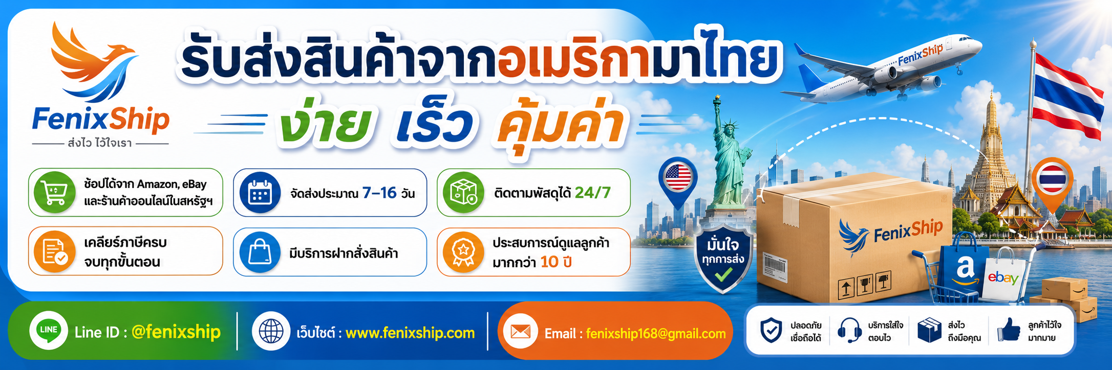 บริการส่งสินค้าจากอเมริกามาไทย เร็ว คุ้ม ติดตามได้