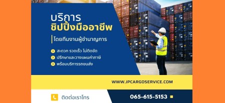 บริการตัวแทนออกของ ชิปปิ้งสุวรรณภูมิ เคลียร์สินค้า นำเข้าตัวแทนออกของ
