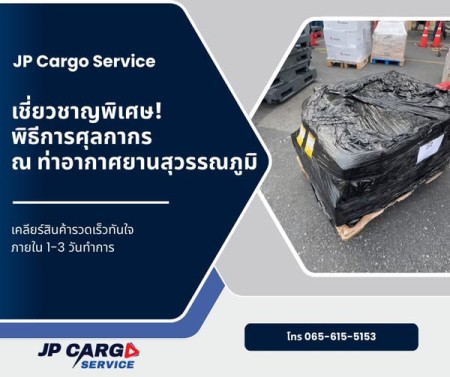 บริการตัวแทนออกของ นำเข้าสินค้า เคลียร์สินค้ารวดเร็ว    ชิปปิ้งสุวรรณภูมิ   นำเข้าไม่ยุ่งยาก