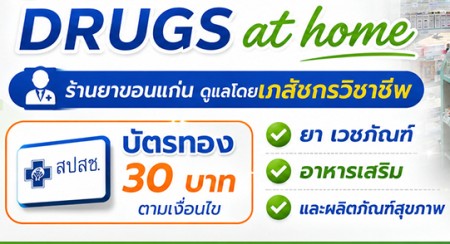 ร้านยาโดยเภสัชกรวิชาชีพ, รองรับผู้มีสิทธิ์บัตรทอง30บาท