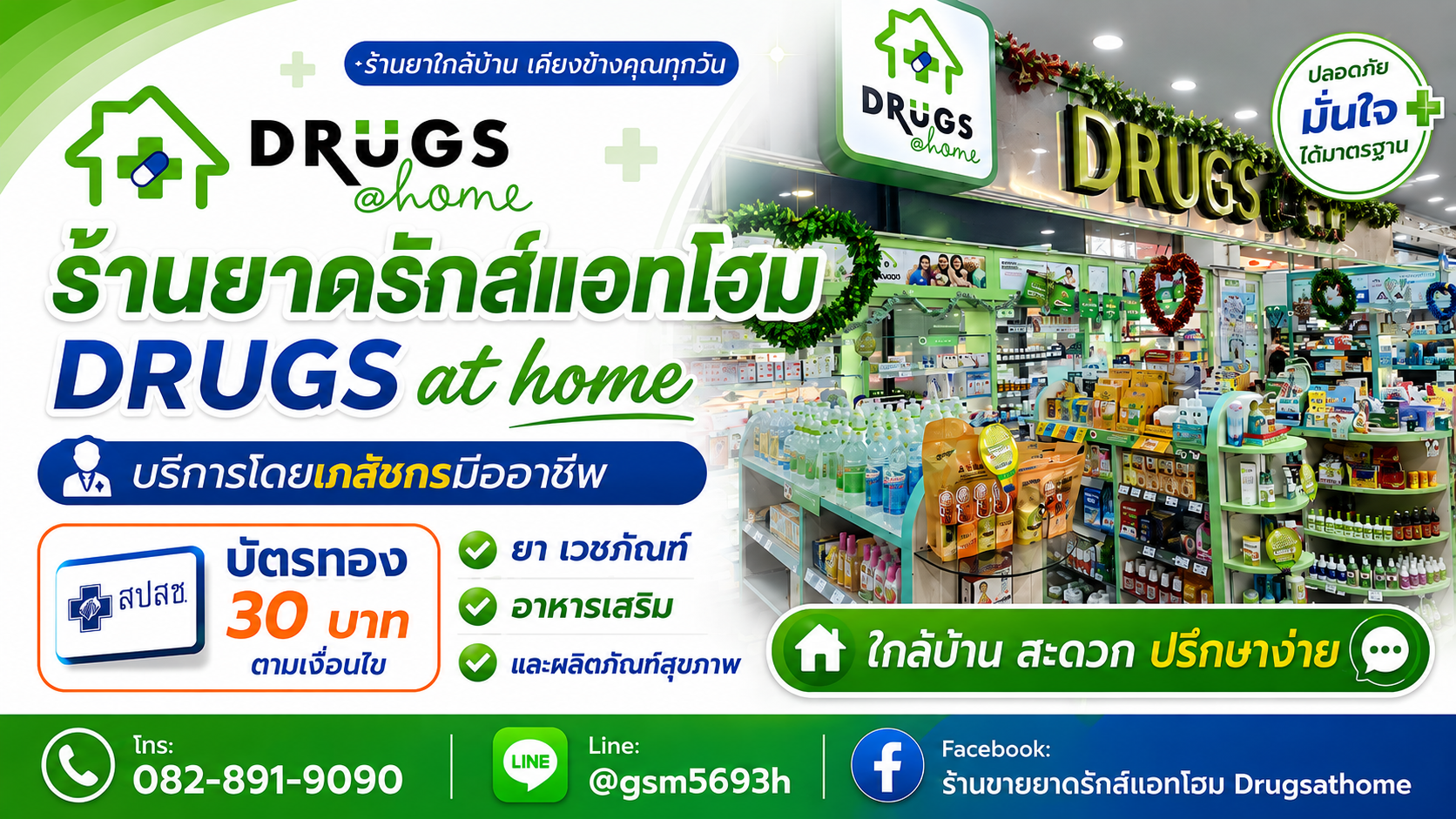 ร้านยาดรักส์แอทโฮม ร้านยาขอนแก่น