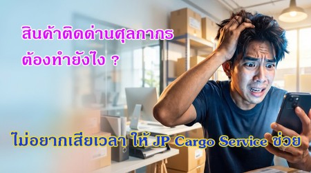 แก้ปัญหาสินค้าติดด่าน ติด อย มอก ชิปปิ้ง   ตัวแทนออกของ สุวรรรภูมิ บริการเคลียร์ปัญหาสินค้าติดด่านศุลกากร  เร็วสุดใน1วัน
