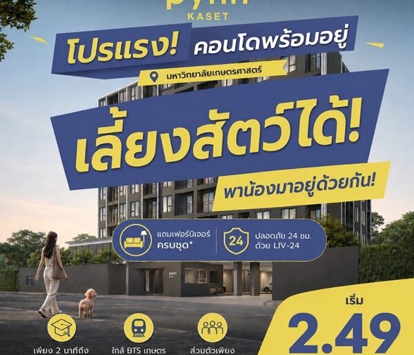 PYNN Kaset by Sansiri พินน์ เกษตร – คอนโด Pet-Friendly ใกล้ ม.เกษตร โทร 0654496399