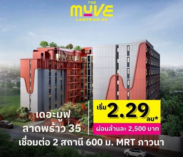 The Muve Ladprao 35 คอนโดพร้อมอยู่ จากแสนสิริ ห้องแต่งครบ พร้อมเฟอร์นิเจอร์ โทร 0655639565