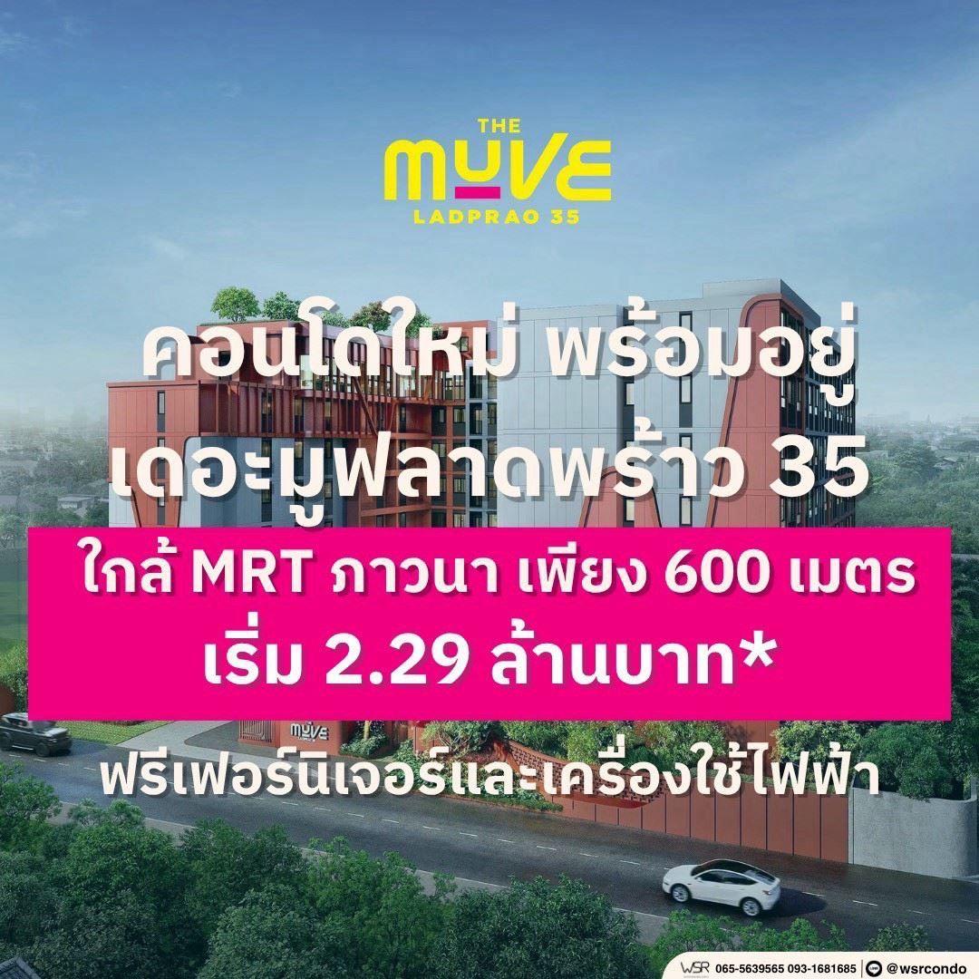 ขายคอนโดใหม่ The Muve ลาดพร้าว 35 พร้อมอยู่ จากแสนสิริ ห้องแต่งครบ พร้อมเฟอร์นิเจอร์ โทร 0655639565