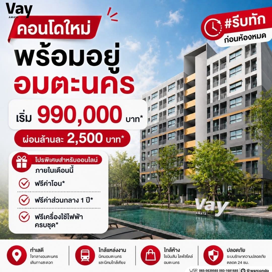 เวย์ อมตะ คอนโดแต่งครบ ใกล้นิคมอมตะนคร ห้องแต่งครบ พร้อมเข้าอยู่ โทร 0655639565