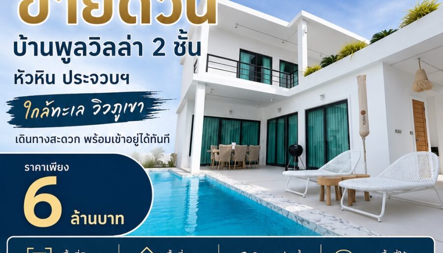 ขายด่วน บ้านพูลวิลล่า 2 ชั้น หัวหิน ประจวบฯ ใกล้ทะเล วิวภูเขา เดินทางสะดวก พร้อมเข้าอยู่ได้ทันที โทร 0632897879