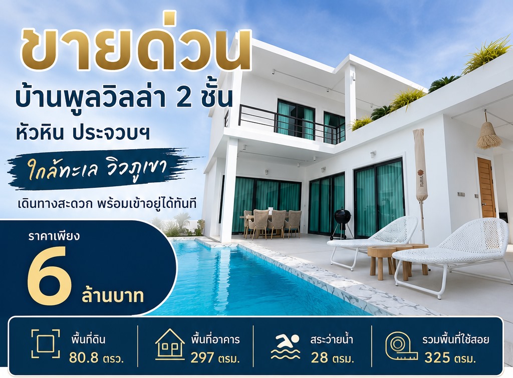ขายด่วน บ้านพูลวิลล่า 2 ชั้น หัวหิน ประจวบฯ ใกล้ทะเล วิวภูเขา เดินทางสะดวก พร้อมเข้าอยู่ได้ทันที โทร 0632897879
